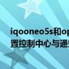 iqooneo5s和opporeno7pro哪个好 iQOOneo5s怎么设置控制中心与通知中心的切换 