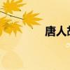 唐人胡同老北京布鞋怎么样