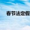 春节法定假日几天 春节法定3天还是7天