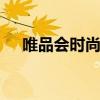 唯品会时尚女装 唯品会服装女装夏新款 唯品会时尚女装 唯品会服装女装夏新款
