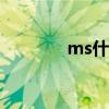 ms什么意思 Ms是什么称呼