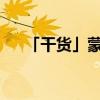 「干货」蒙面超人古迦形态在那几集变