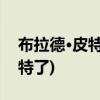 布拉德·皮特和朱莉(詹妮弗·安妮斯顿太爱皮特了)