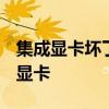 集成显卡坏了怎么办 mx450属于什么档次的显卡