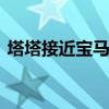 塔塔接近宝马 吉利在寻找捷豹路虎合作伙伴
