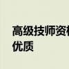 高级技师资格证 高级工职业资格证书怎么考优质