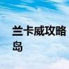 兰卡威攻略 兰卡威，一个我们去了三次的海岛