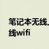 笔记本无线上网设置 笔记本电脑如何使用无线wifi