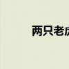 两只老虎伴奏 两只老虎背景音乐