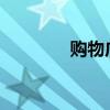购物广场设计中的注意事项