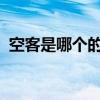 空客是哪个的公司(停止向c919提供发动机)
