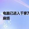 电脑已进入千家万户 电脑走进千家万户，不好的习惯却引来麻烦