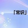 「常识」隔水蒸鸡蛋需要多长时间