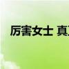厉害女士 真正厉害的女人，都是有脾气的