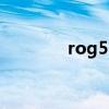 rog5s背面 rog5s怎么截图 