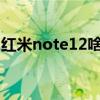 红米note12啥时发布 红米note12支持5G吗 