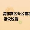 浦东新区办公室装饰设计哪家好 问一下办公室装饰如何设计 谁说说看 浦东新区办公室装饰设计哪家好 问一下办公室装饰如何设计 谁说说看