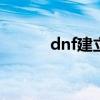 dnf建立工会 dnf公会怎么加入