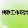 残联工作职责 残联工作主要干什么工作流程 残联工作职责 残联工作主要干什么工作流程