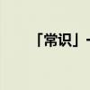 「常识」一笑解千愁的前一句是什么