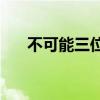 不可能三位一体(不可能三位一体理论)