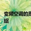 变频空调的原理是什么？变频空调工作原理介绍