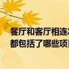 餐厅和客厅相连怎么装修 求告知客厅与餐厅相连如何装修 都包括了哪些项目呢 