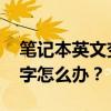 笔记本英文变数字 笔记本键盘按下字母变数字怎么办？