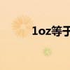 1oz等于多少ml 5oz等于多少ml 1oz等于多少ml 5oz等于多少ml