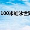 100米蛙泳世界纪录 男子蛙泳100米世界纪录