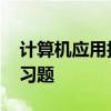 计算机应用技术考题 计算机应用基础统考练习题