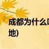 成都为什么叫天府之国(四川为什么是阴邪之地)