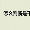 怎么判断是干槽症(拔牙后七天窟窿恢复图)