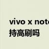 vivo x note怎么设置更省电 vivoXNote支持高刷吗 