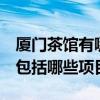 厦门茶馆有哪些 厦门茶馆装修首选哪一家 都包括哪些项目 
