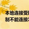 本地连接受限制或无连接 电脑本地连接受限制不能连接怎么办