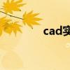 cad实例 CAD入门案例详解