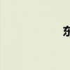 东厂西厂(都是太监)