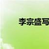 李宗盛写的歌 李宗盛曾为她写的歌 李宗盛写的歌 李宗盛曾为她写的歌