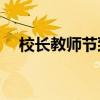 校长教师节致辞 2020教师节校长发言稿