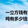 一立方钱有多少人民币重量 100元人民币一吨有多少钱