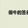很牛的签名 最红最牛的个性签名优质