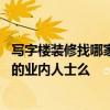 写字楼装修找哪家 请问下大家写字楼装修那家好有比较清楚的业内人士么 