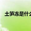 土笋冻是什么做的 福建土笋冻是什么做的