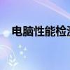 电脑性能检测 你的电脑性能足够给力吗？
