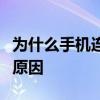 为什么手机连上wifi不能用 手机不能用wifi的原因