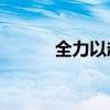 全力以赴(意为全力以赴)的故事