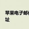 苹果电子邮件注册 苹果电子邮件免费注册地址
