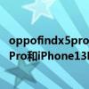 oppofindx5pro与苹果13promax拍照对比 OPPOFindX5Pro和iPhone13Pro拍照对比 