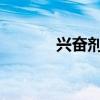 兴奋剂的作用 什么是兴奋剂？
